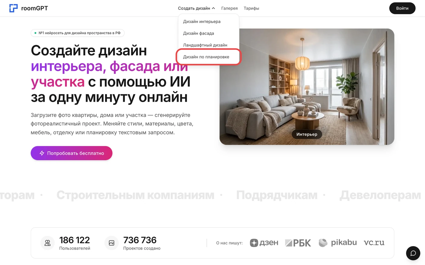 Меню «Создать дизайн» на room-gpt.ru с пунктом «Дизайн по планировке»