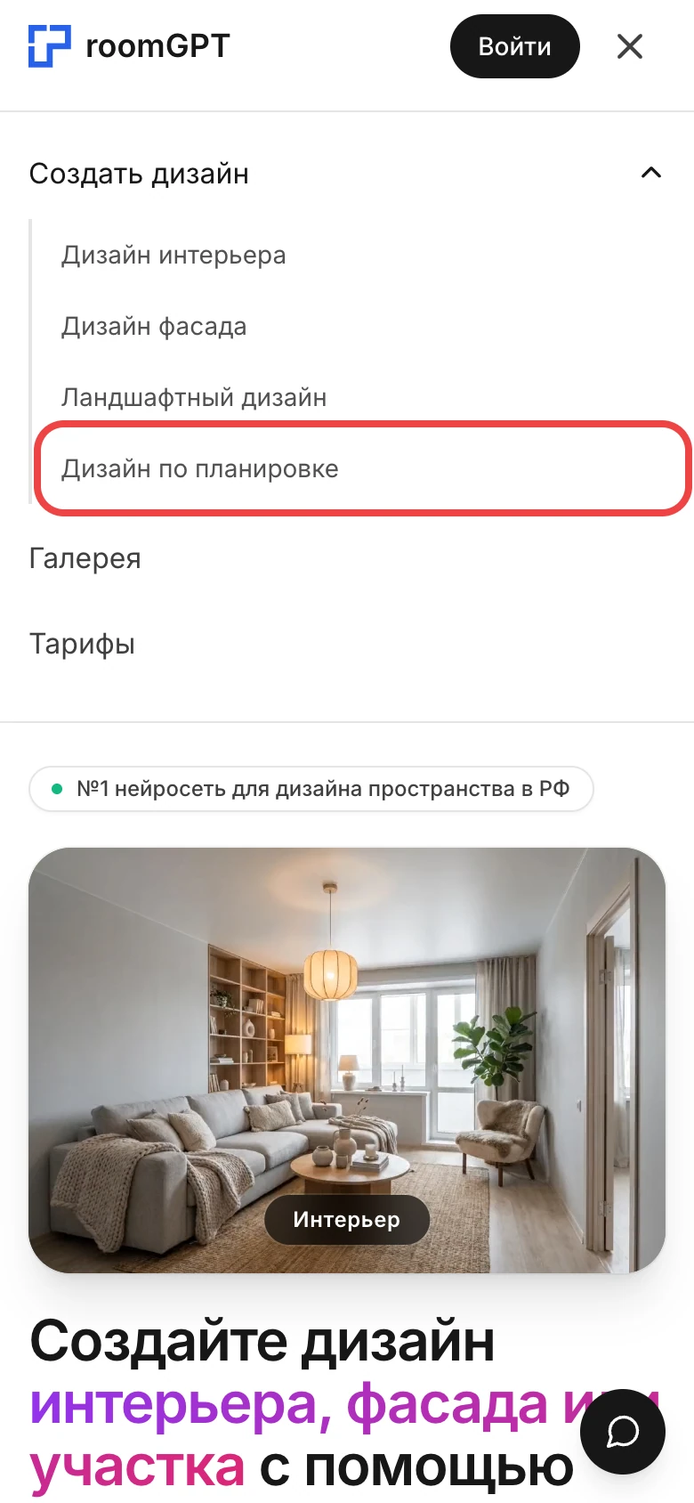 Меню «Создать дизайн» на room-gpt.ru с пунктом «Дизайн по планировке»