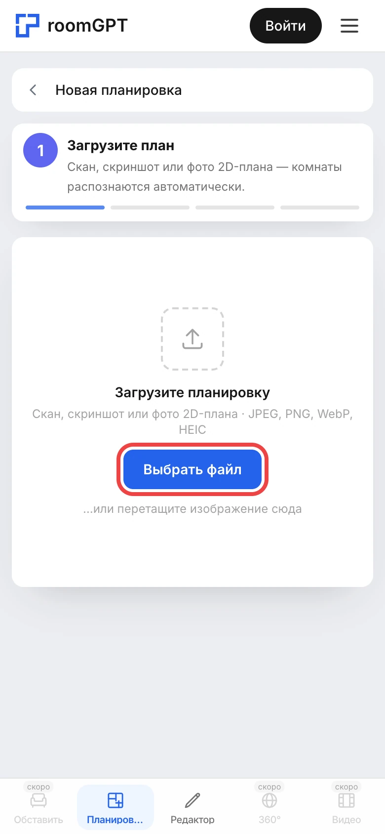 Экран загрузки планировки с кнопкой «Выбрать файл»