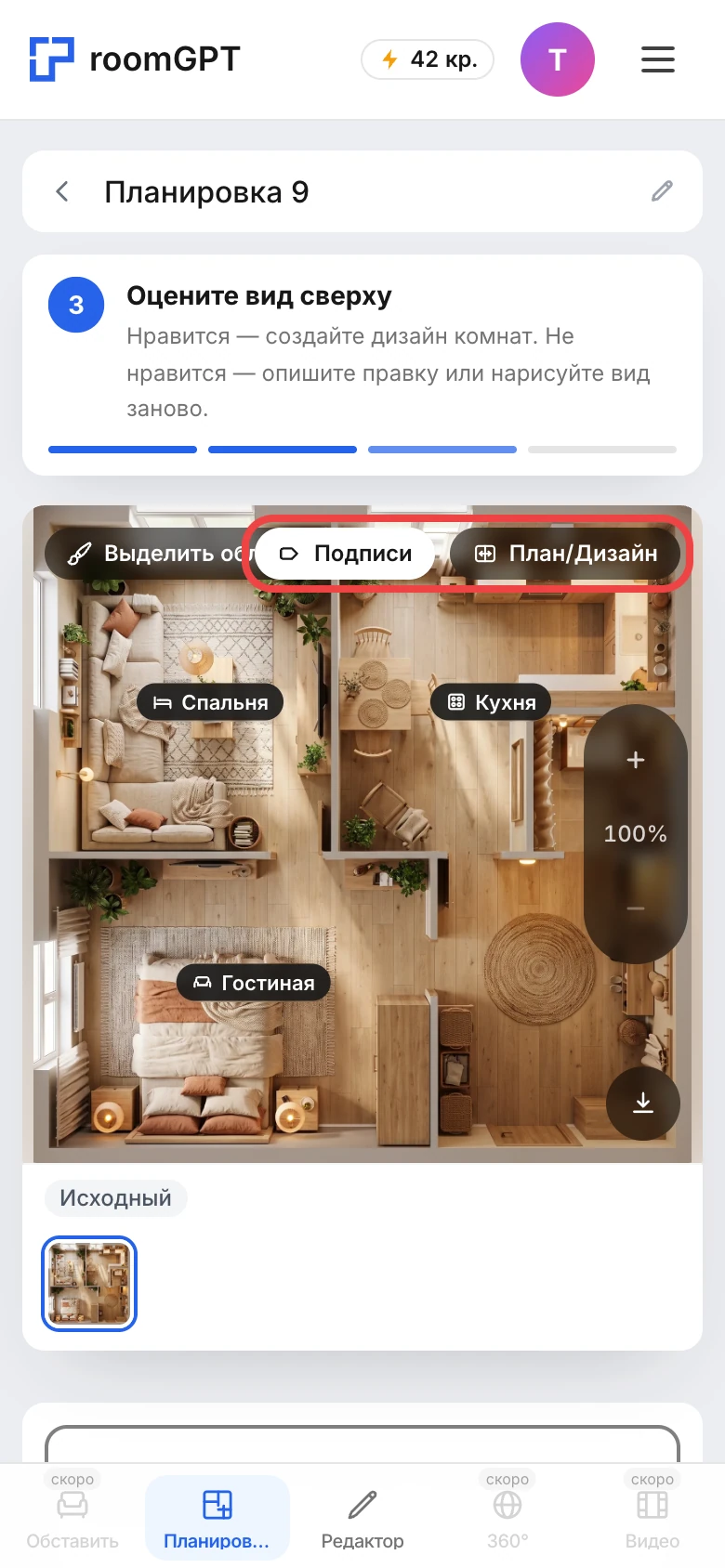 Готовый вид сверху с кнопками «Подписи» и «План/Дизайн»