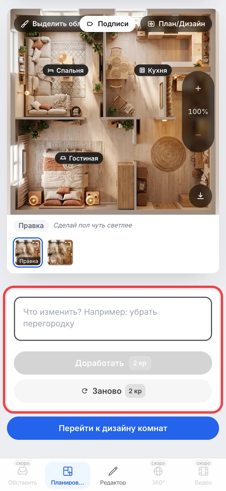 Панель правки вида сверху: «Доработать» и «Заново»