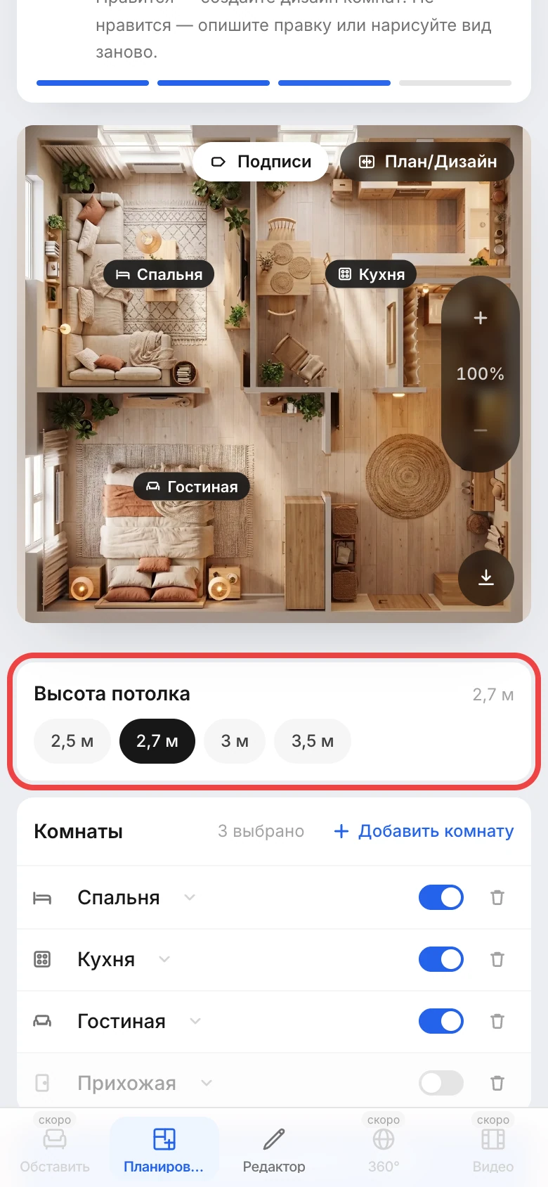 Выбор высоты потолка и комнат перед генерацией дизайна