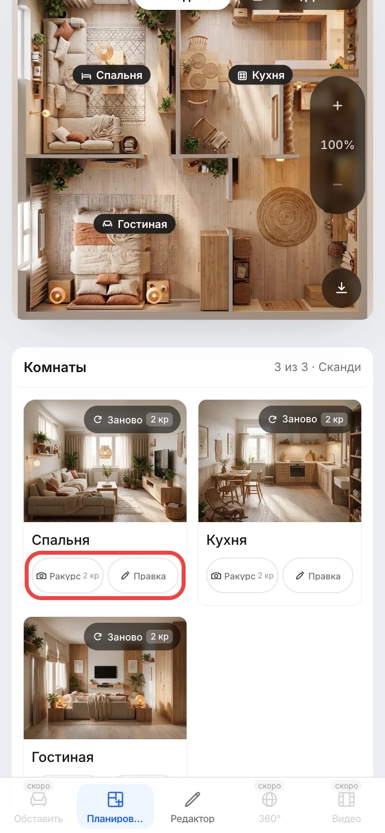 Готовые дизайны комнат с кнопками «Другой ракурс», «Заново» и «Редактировать»