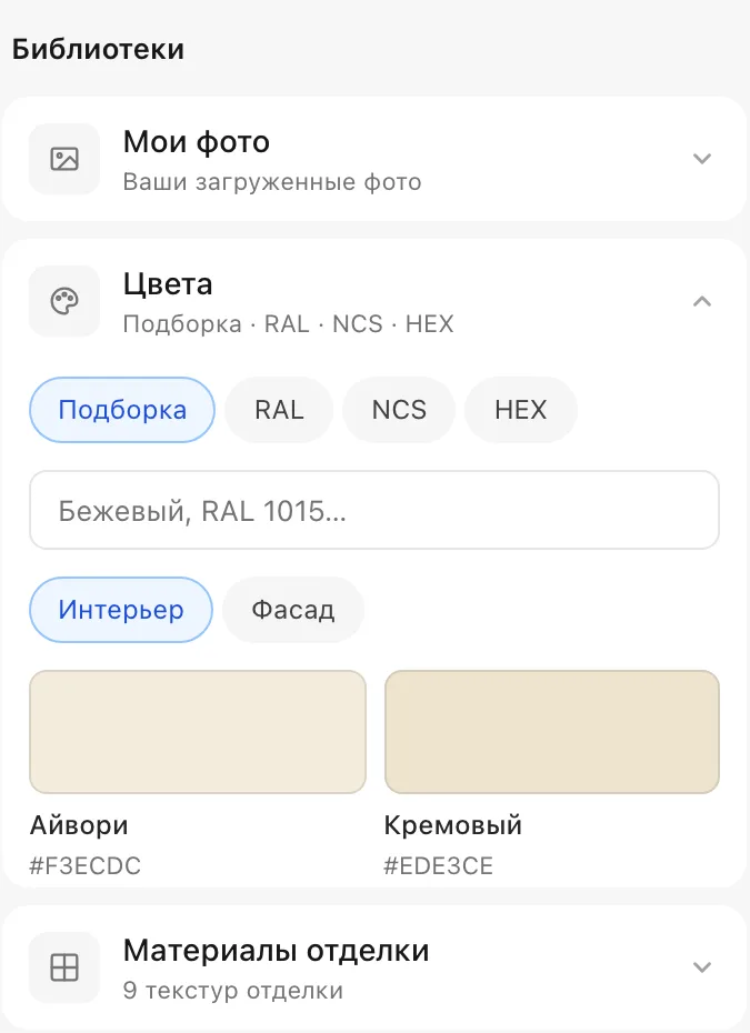 Библиотека «Цвета» в Студии RoomGPT: вкладки Подборка, RAL, NCS и HEX, поиск по названию или коду, образцы «Айвори» и «Кремовый»