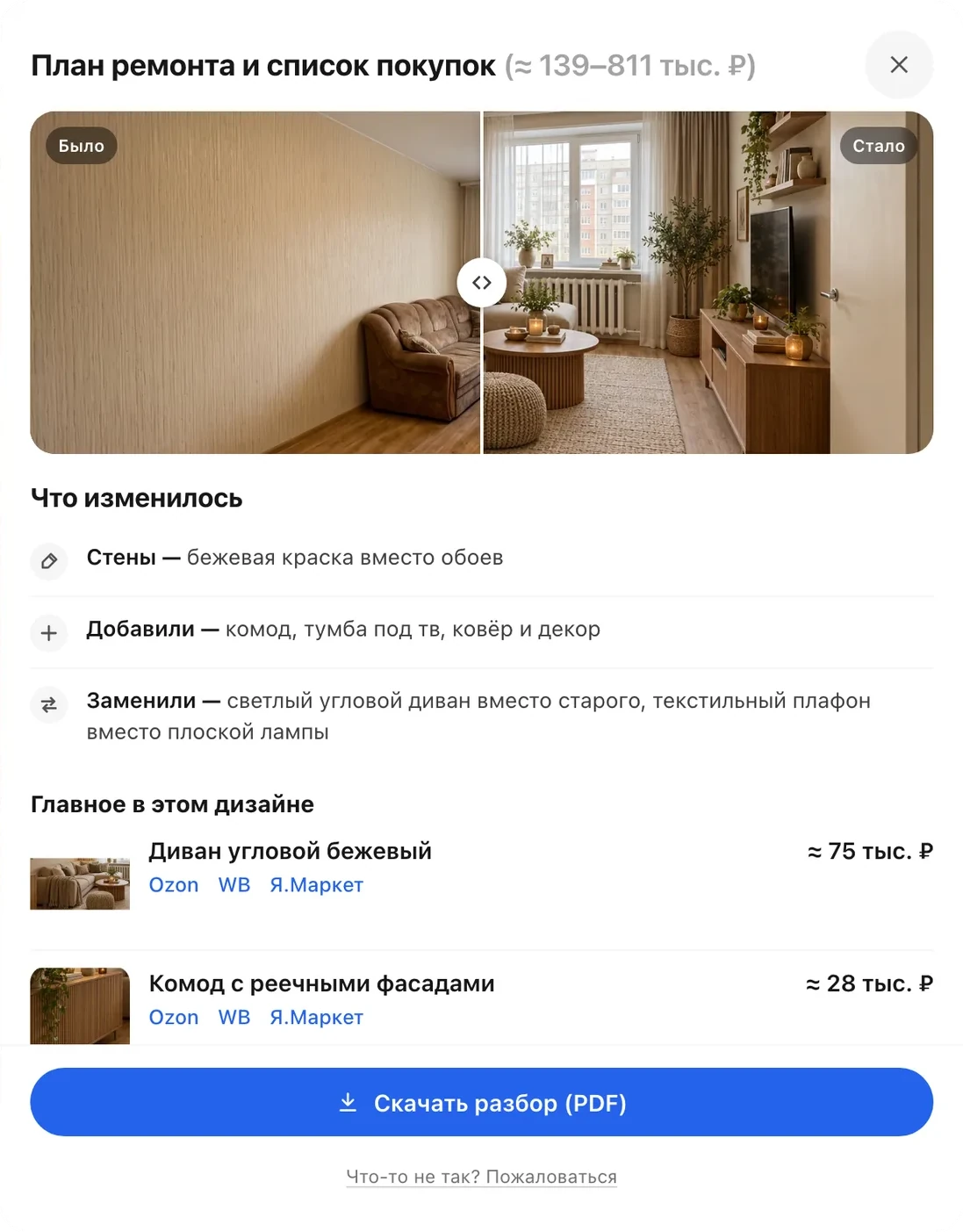 Окно «План ремонта и список покупок»: было/стало, что изменилось, диван угловой бежевый ≈ 75 тыс. ₽, комод ≈ 28 тыс. ₽, кнопка «Скачать разбор (PDF)»