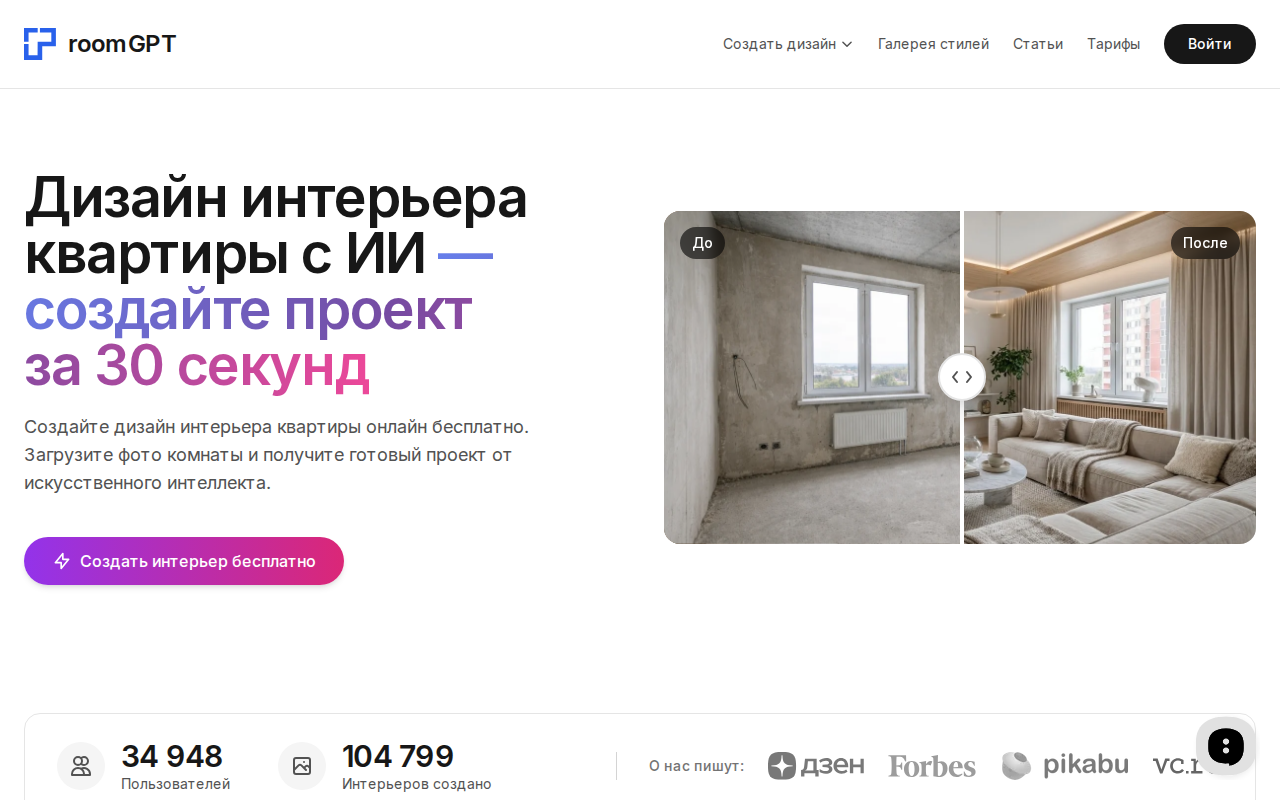 Скриншот главной страницы RoomGPT — сервиса для визуализации интерьера с помощью ИИ
