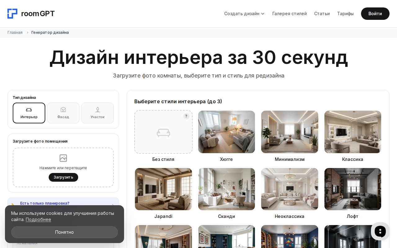Скриншот генератора интерьера RoomGPT — загрузка фото и выбор стиля