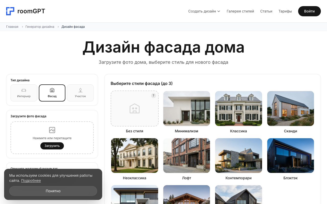 Скриншот генератора дизайна фасадов RoomGPT — выбор стиля и загрузка фото