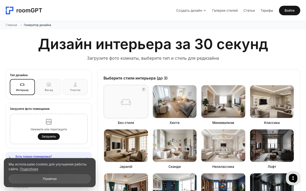 Скриншот интерфейса RoomGPT — генерация дизайна интерьера
