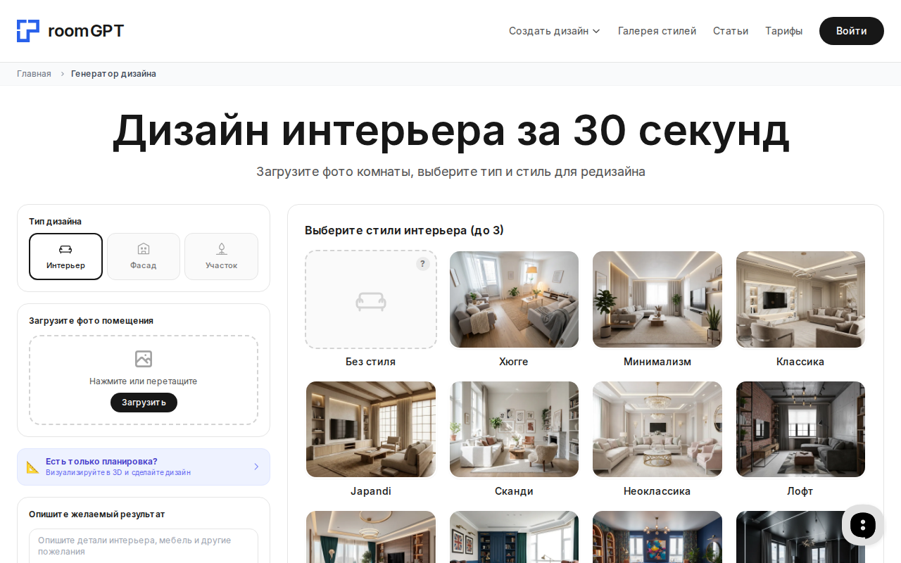 Скриншот интерфейса RoomGPT — выбор стиля и загрузка фото кухни