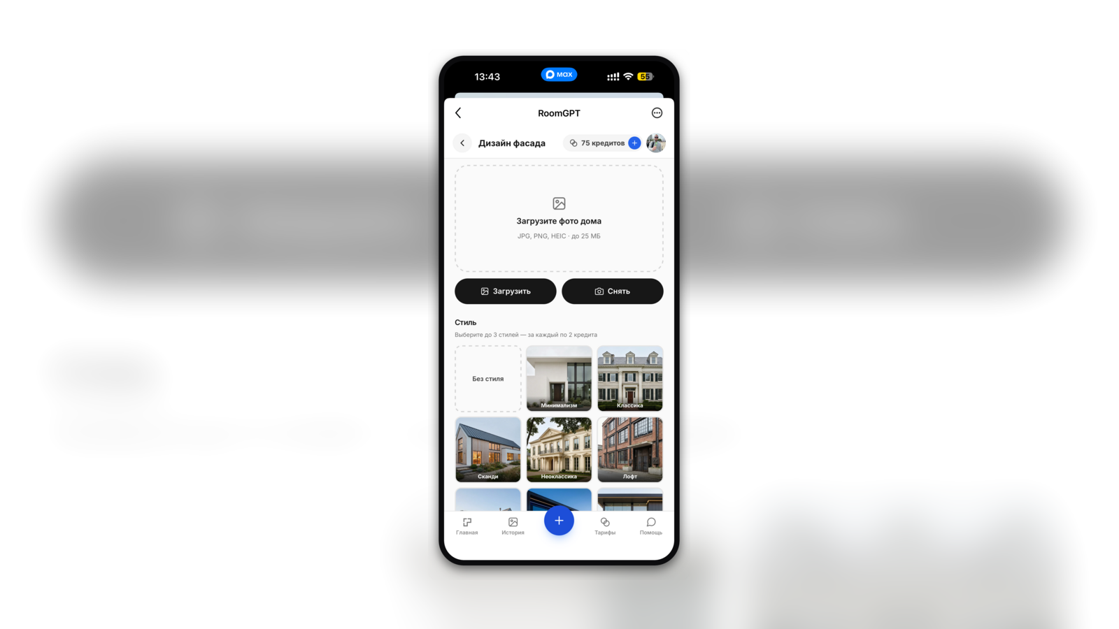 Интерфейс RoomGPT: загрузка фото фасада и выбор стиля оформления