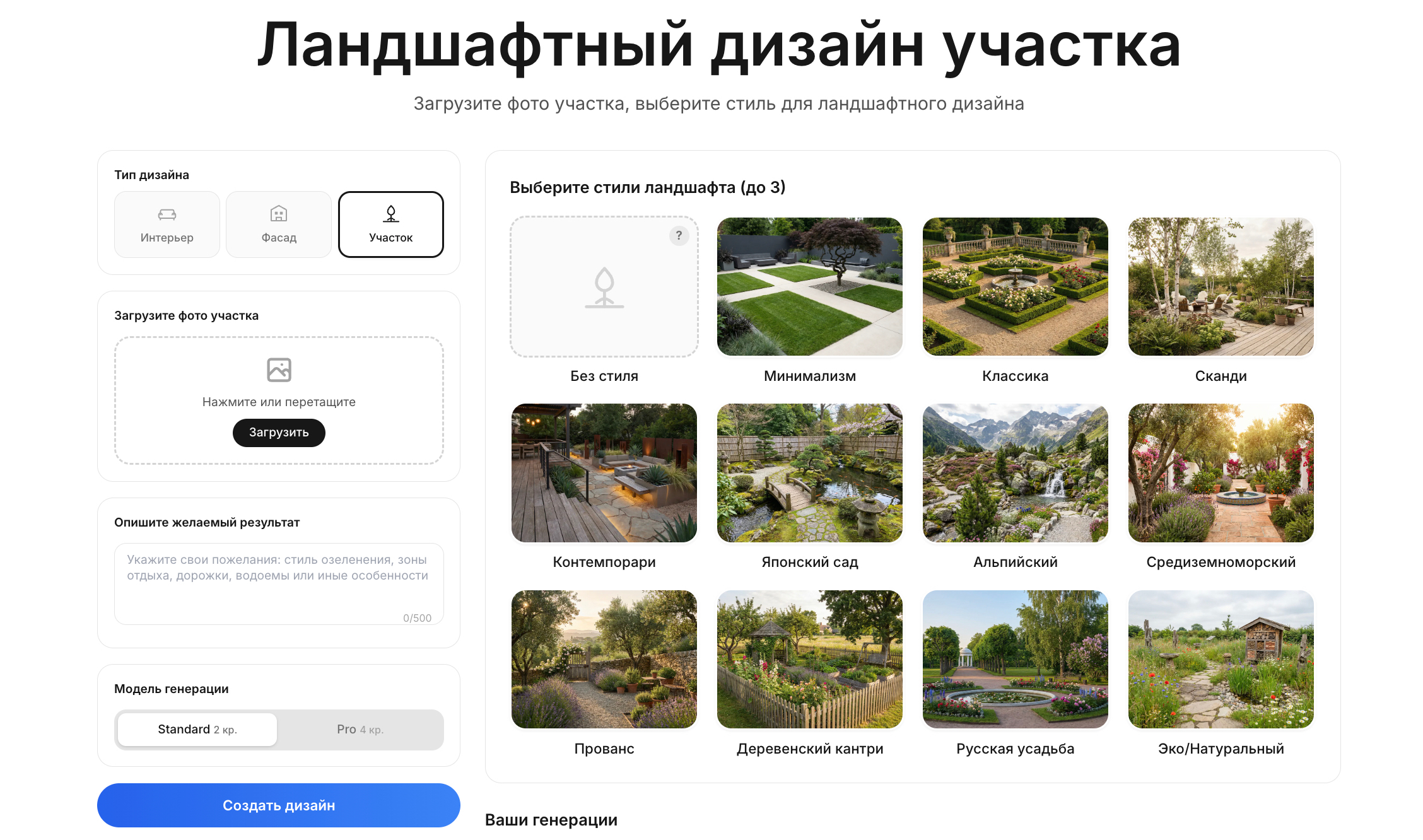 Интерфейс RoomGPT — выбор стиля ландшафтного дизайна участка