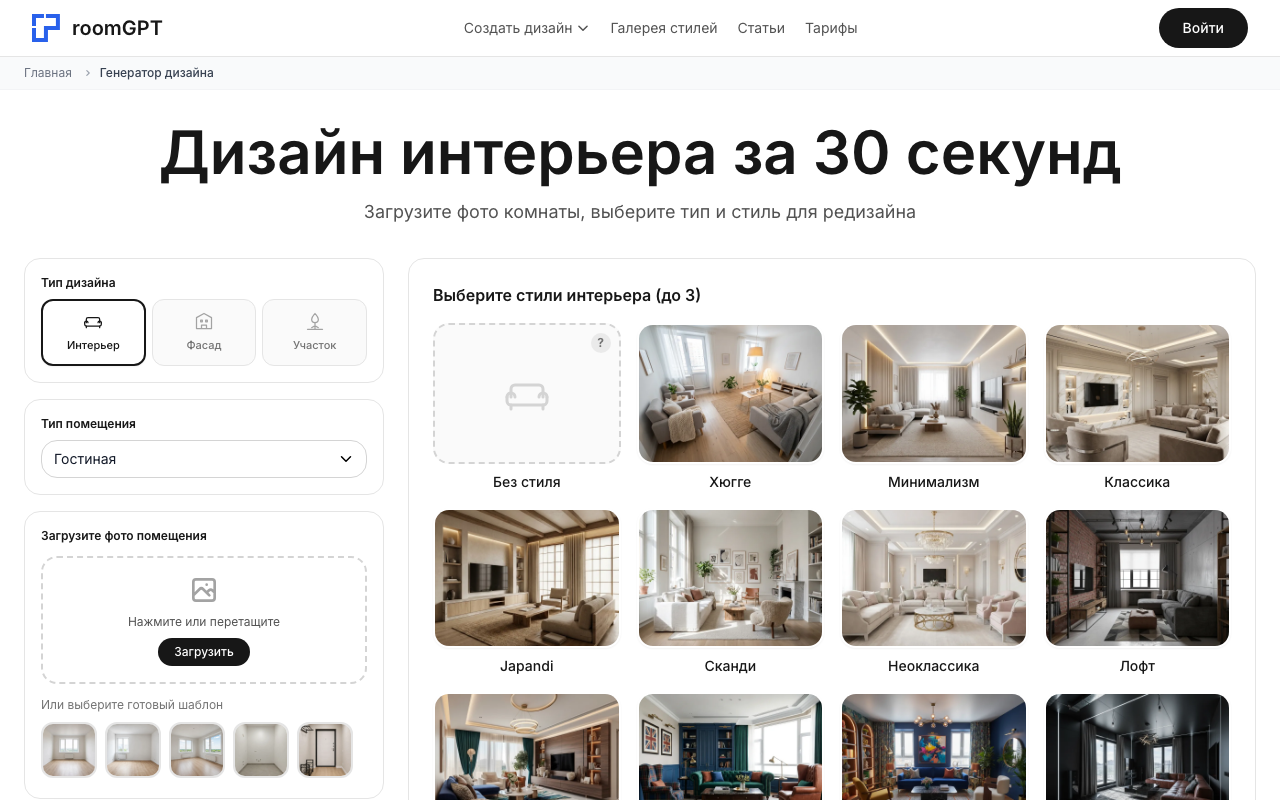 Интерфейс генератора дизайна интерьера RoomGPT: выбор типа помещения и стиля