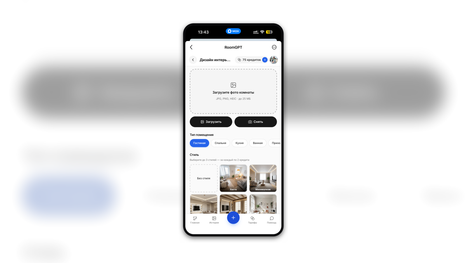 Интерфейс мини-аппа RoomGPT: загрузка фото комнаты, выбор типа помещения и стиля