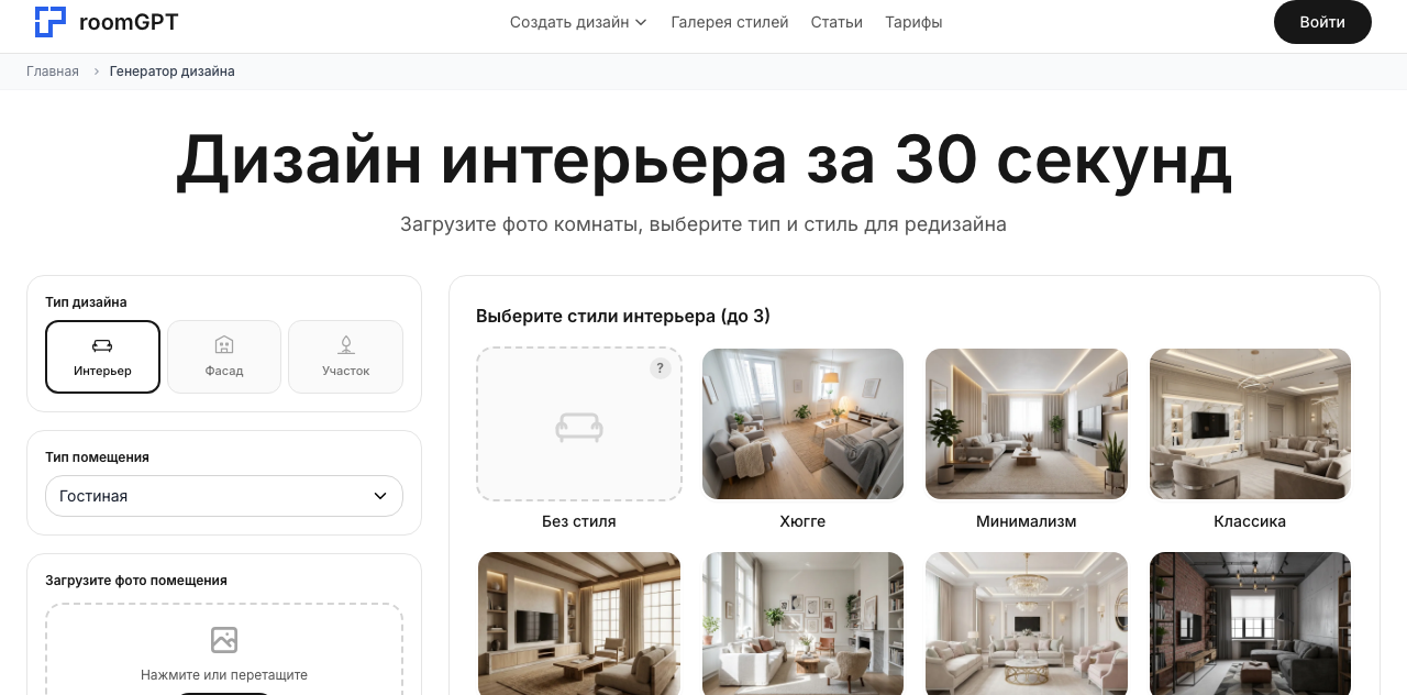 Скриншот генератора интерьера RoomGPT — выбор типа помещения и стиля