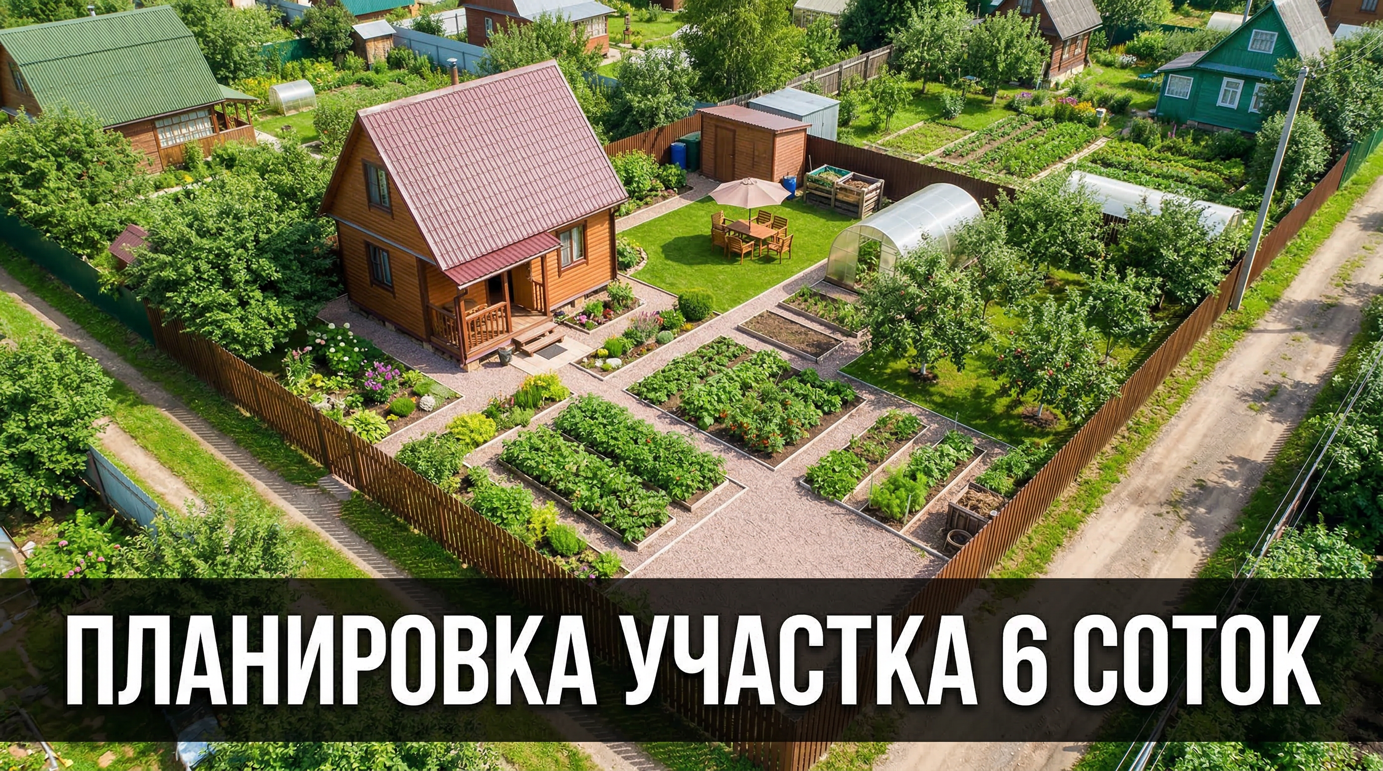 Планировка участка 6 соток: как уместить всё на маленькой площади — блог RoomGPT