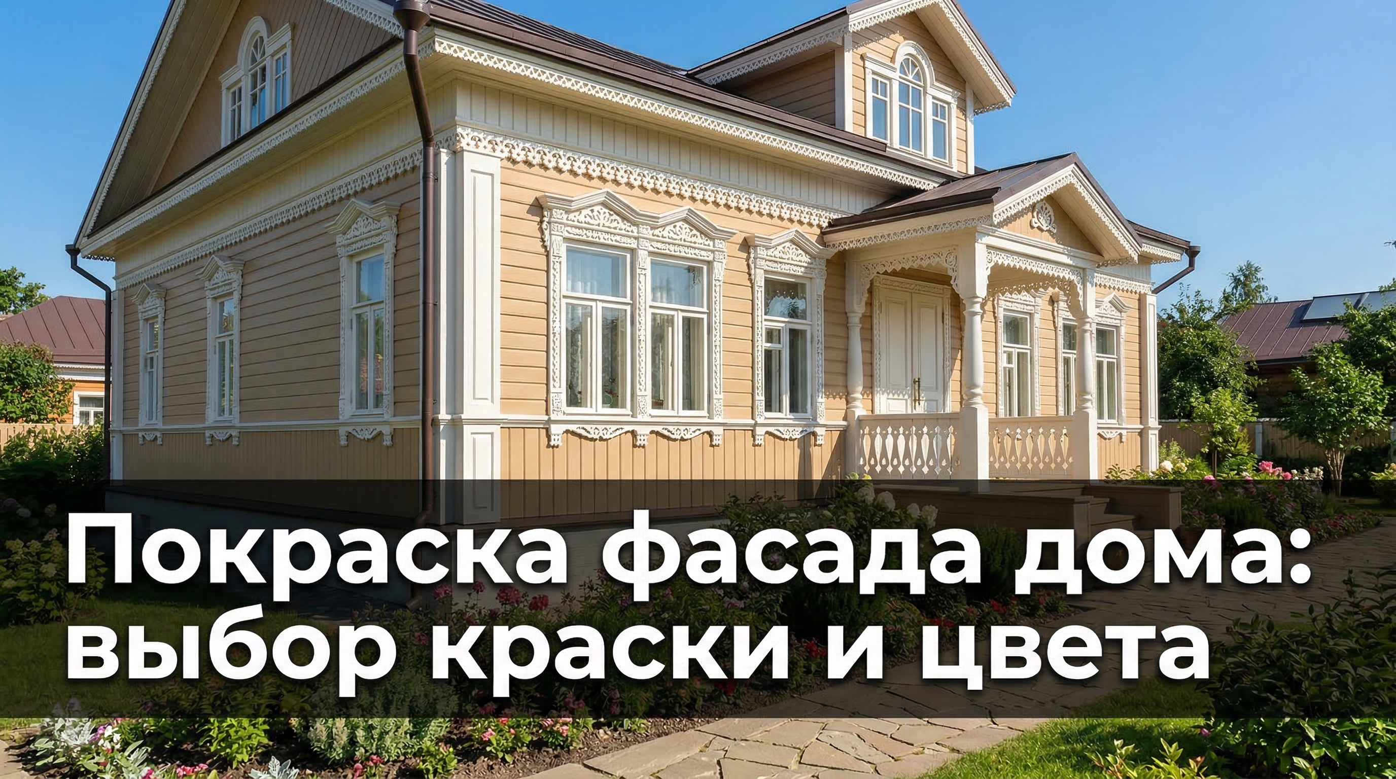 Покраска фасада дома: выбор краски, цвета и технология — блог RoomGPT