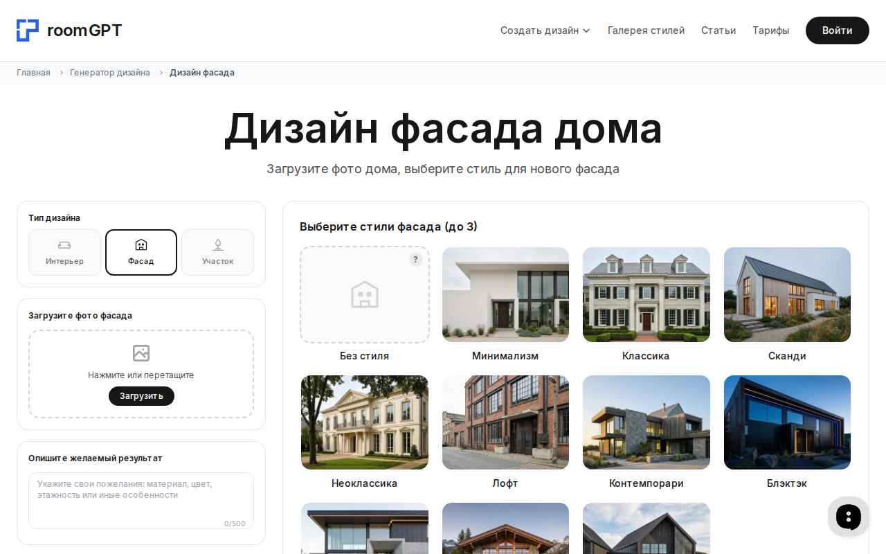 Интерфейс RoomGPT: генератор дизайна фасада дома с выбором стилей