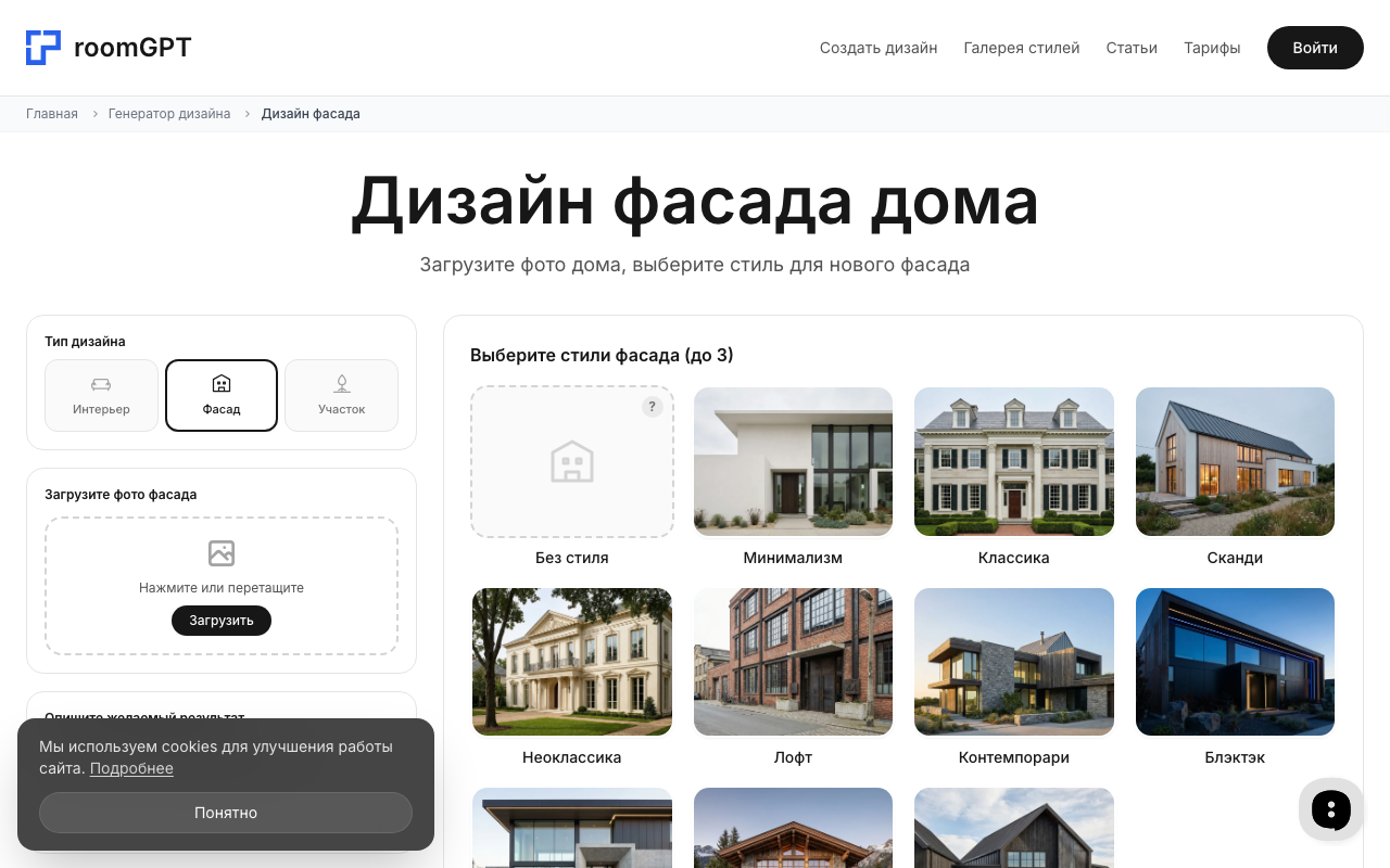 Интерфейс генератора фасадов RoomGPT