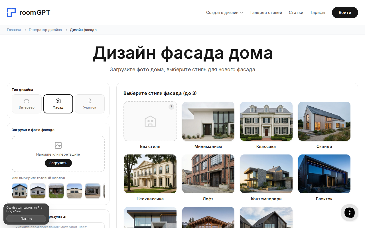 Интерфейс RoomGPT: генератор дизайна фасада дома