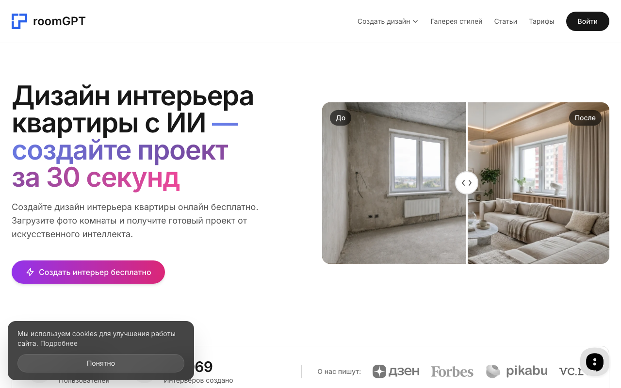 Скриншот главной страницы RoomGPT — генератор дизайна интерьера с ИИ