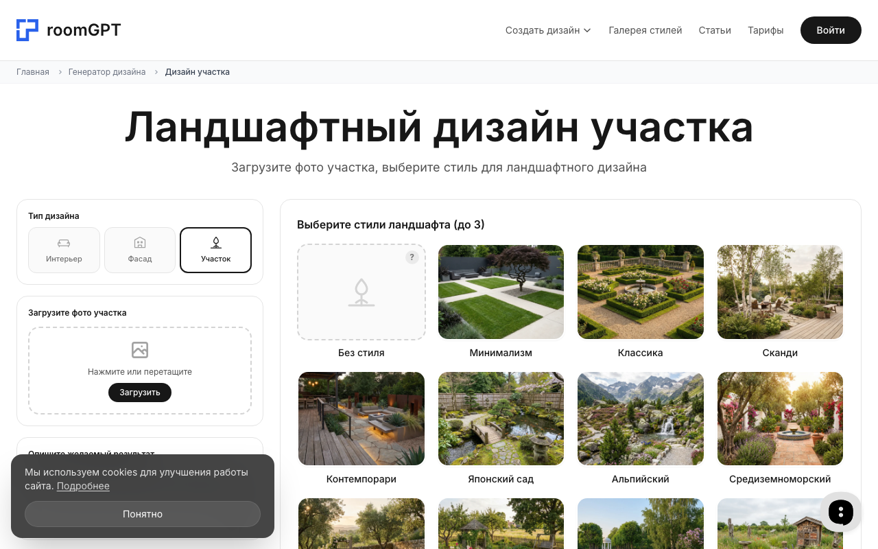 Интерфейс RoomGPT: выбор стиля ландшафтного дизайна участка