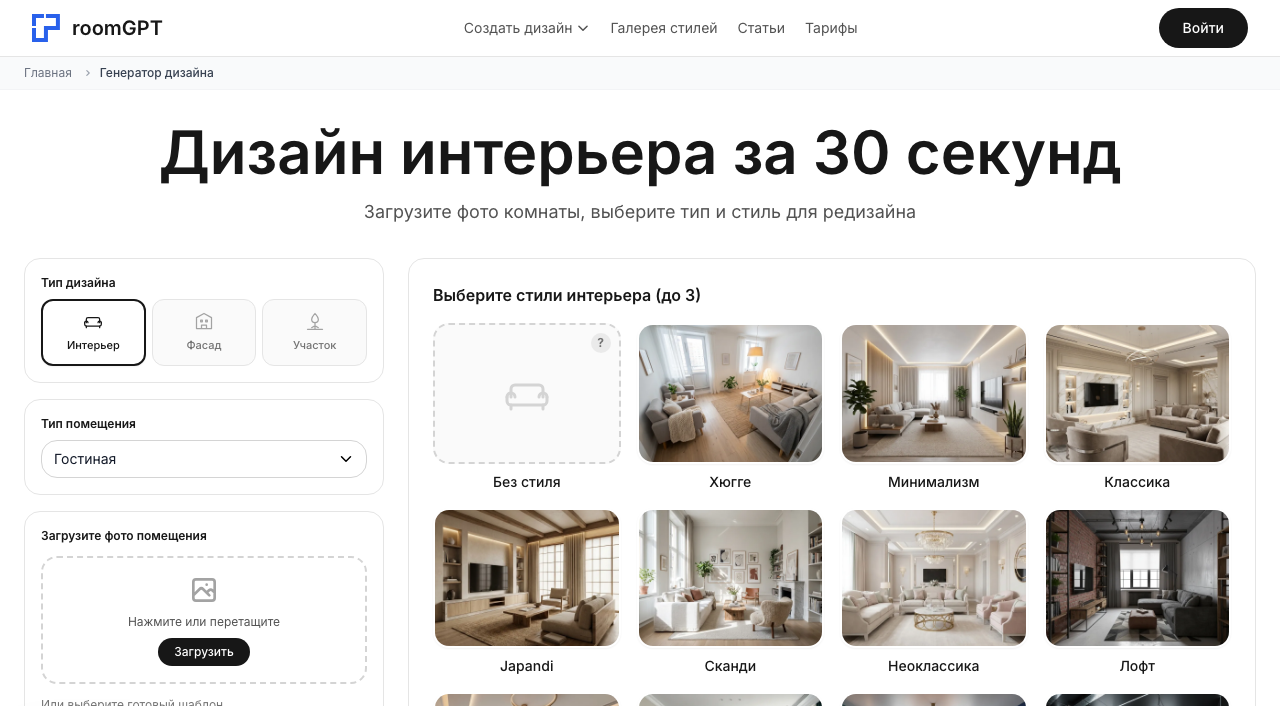 Скриншот генератора RoomGPT: выбор типа помещения и стиля интерьера