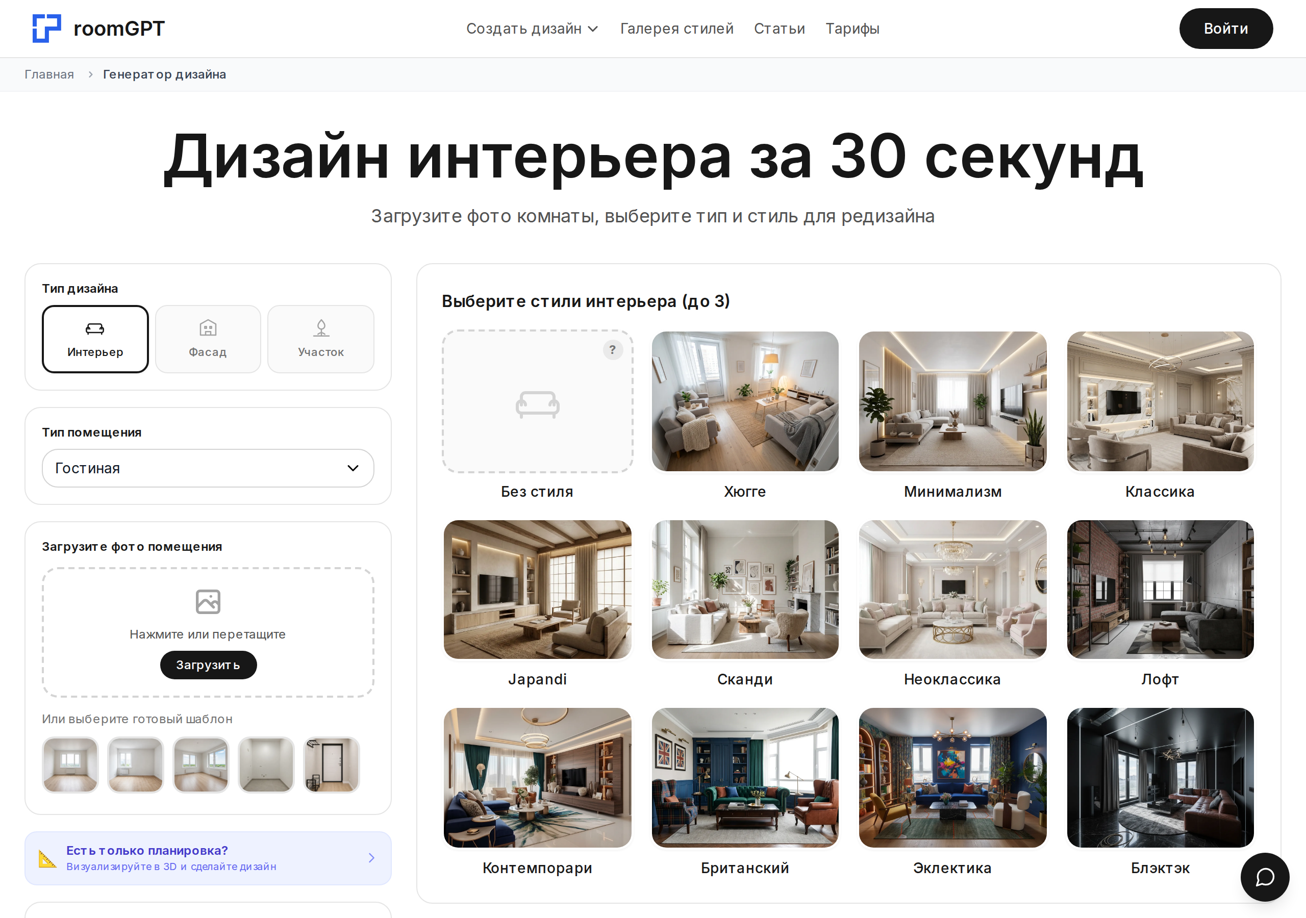 Интерфейс генератора дизайна RoomGPT: выбор типа помещения и стилей интерьера