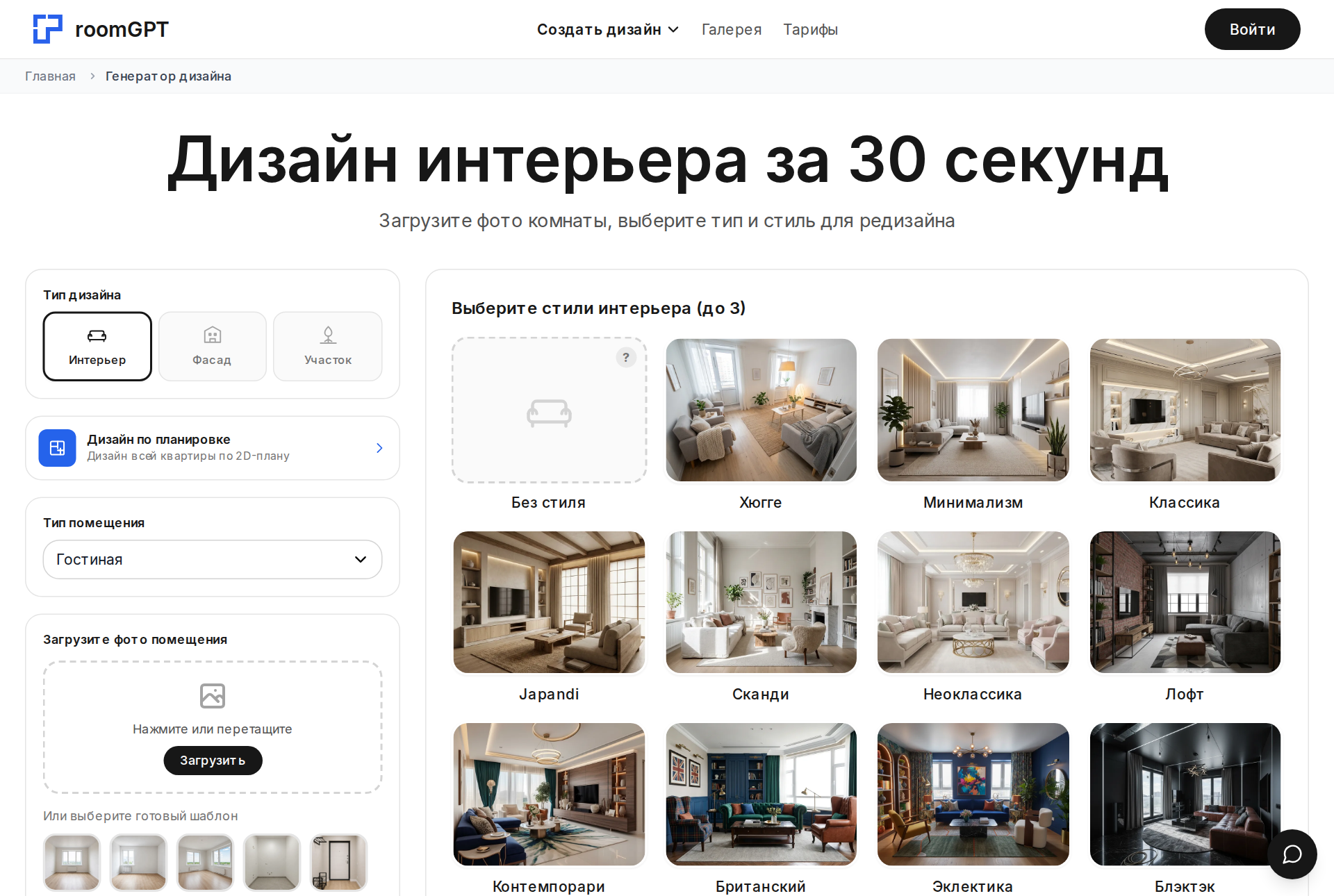 Интерфейс генератора RoomGPT: выбор типа помещения и стилей интерьера для редизайна по фото