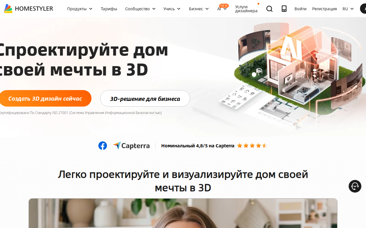 Главная Homestyler на русском: «Спроектируйте дом своей мечты в 3D», кнопка «Создать 3D дизайн сейчас»