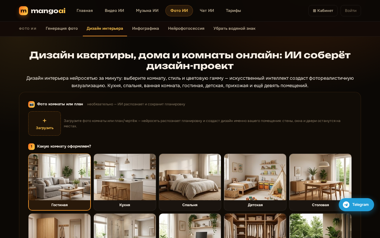 Раздел «Дизайн интерьера» в MangoAI: выбор комнаты, загрузка фото или плана, стиль и цветовая гамма