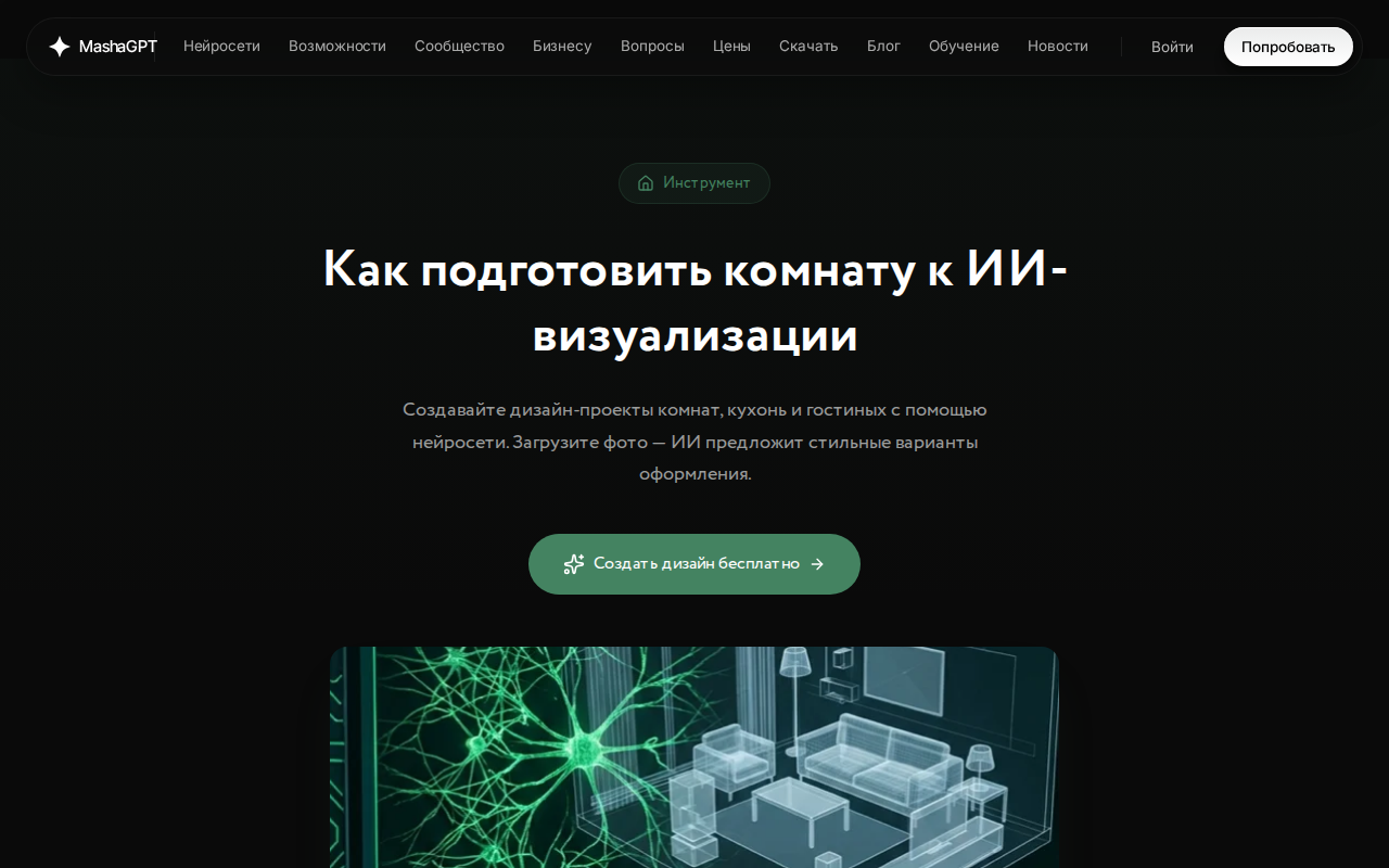 Страница инструмента «Дизайн интерьера» на MashaGPT с кнопкой «Создать дизайн бесплатно»