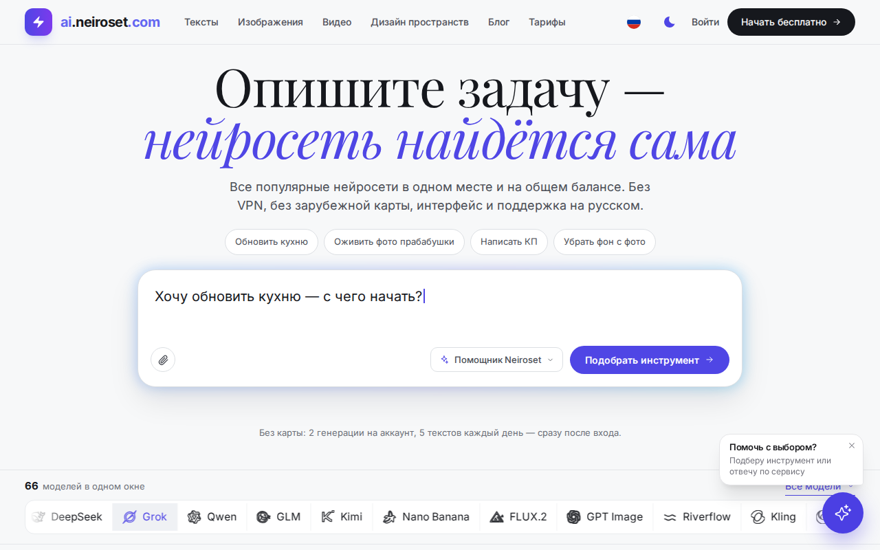 Главная ai.neiroset.com: поле «Опишите задачу», подсказка «Обновить кухню» и список моделей