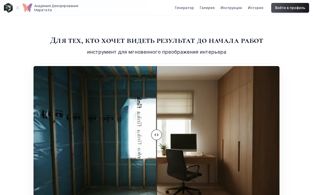 Главная страница РУМ3Д: слайдер «до/после» с черновой комнатой и готовым кабинетом