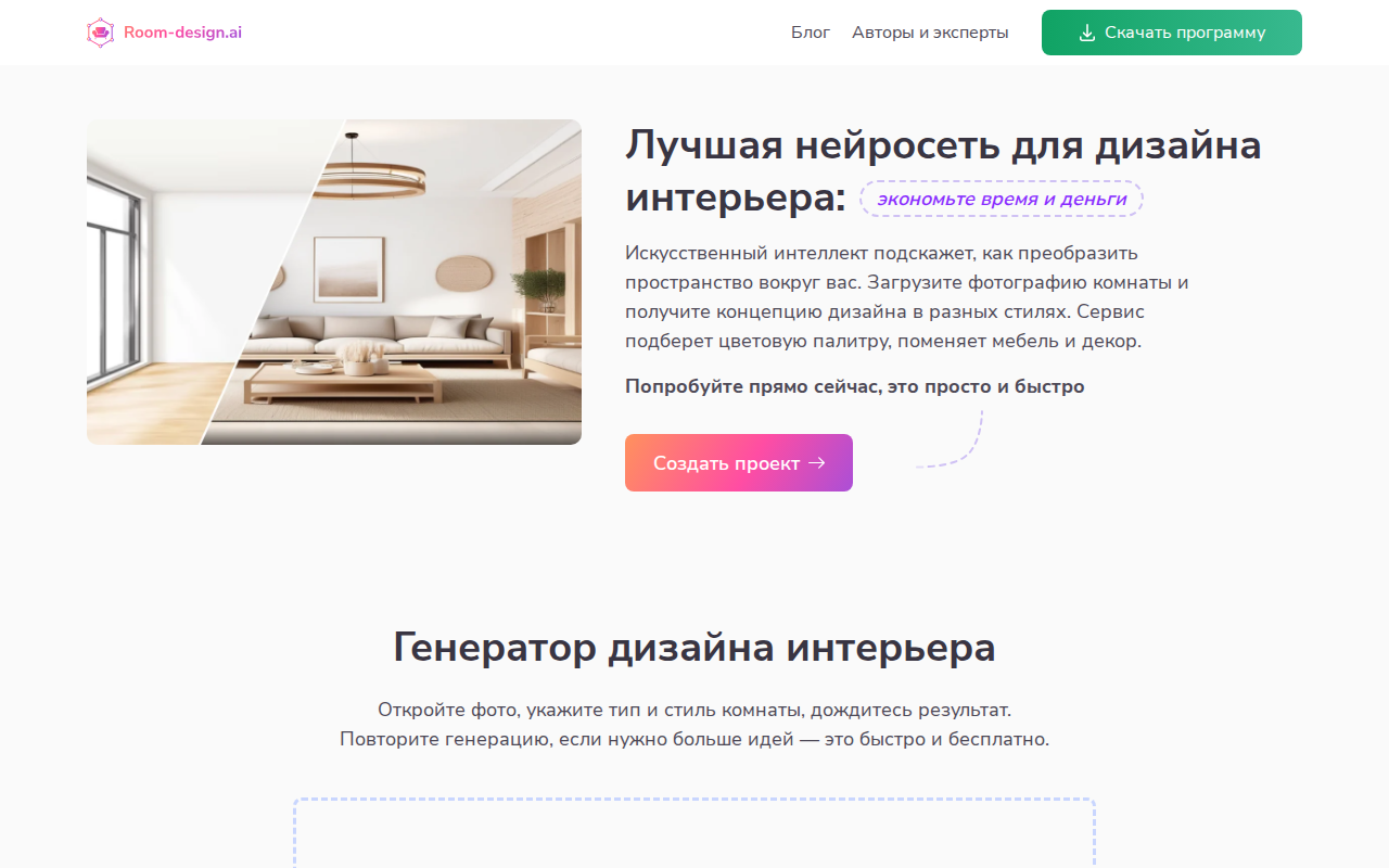 Главная Room-design.ai: заголовок «Лучшая нейросеть для дизайна интерьера» и кнопка «Создать проект»