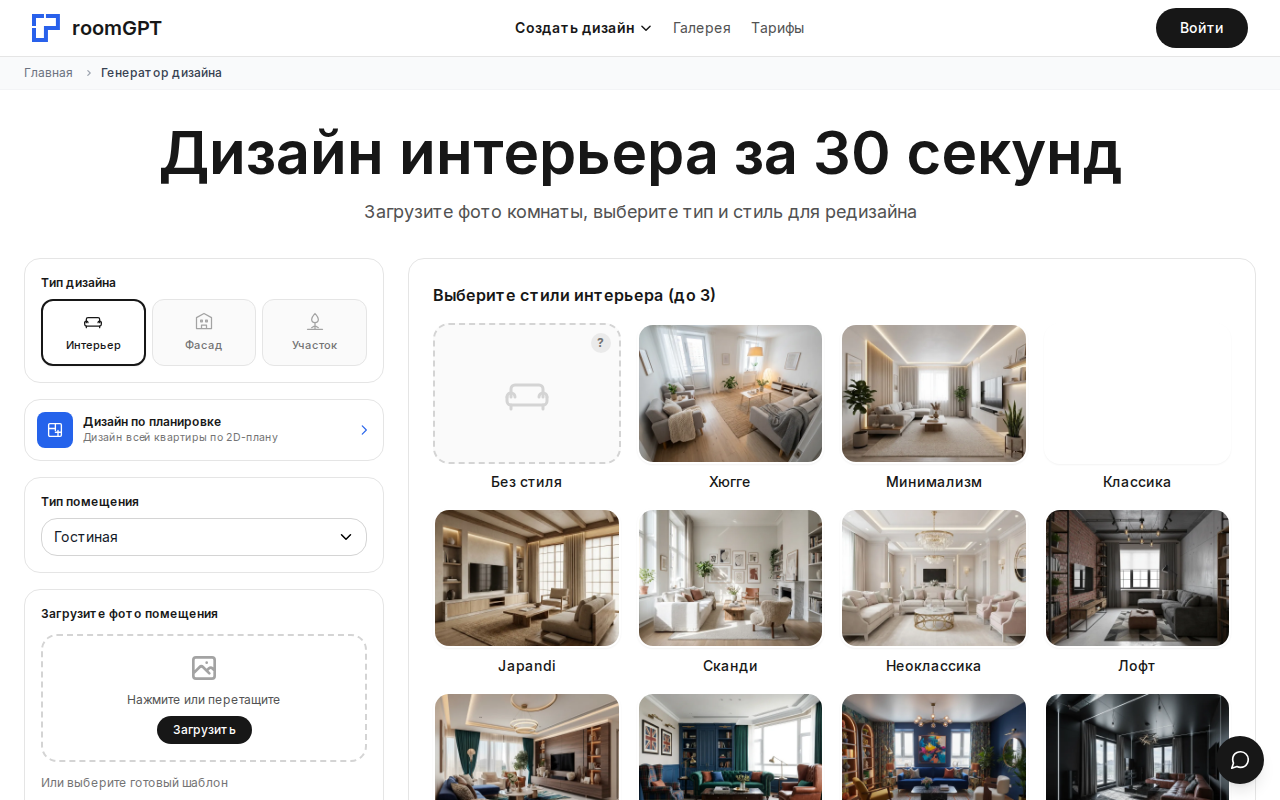 Интерфейс генератора RoomGPT: тип дизайна, тип помещения, загрузка фото и выбор стиля интерьера