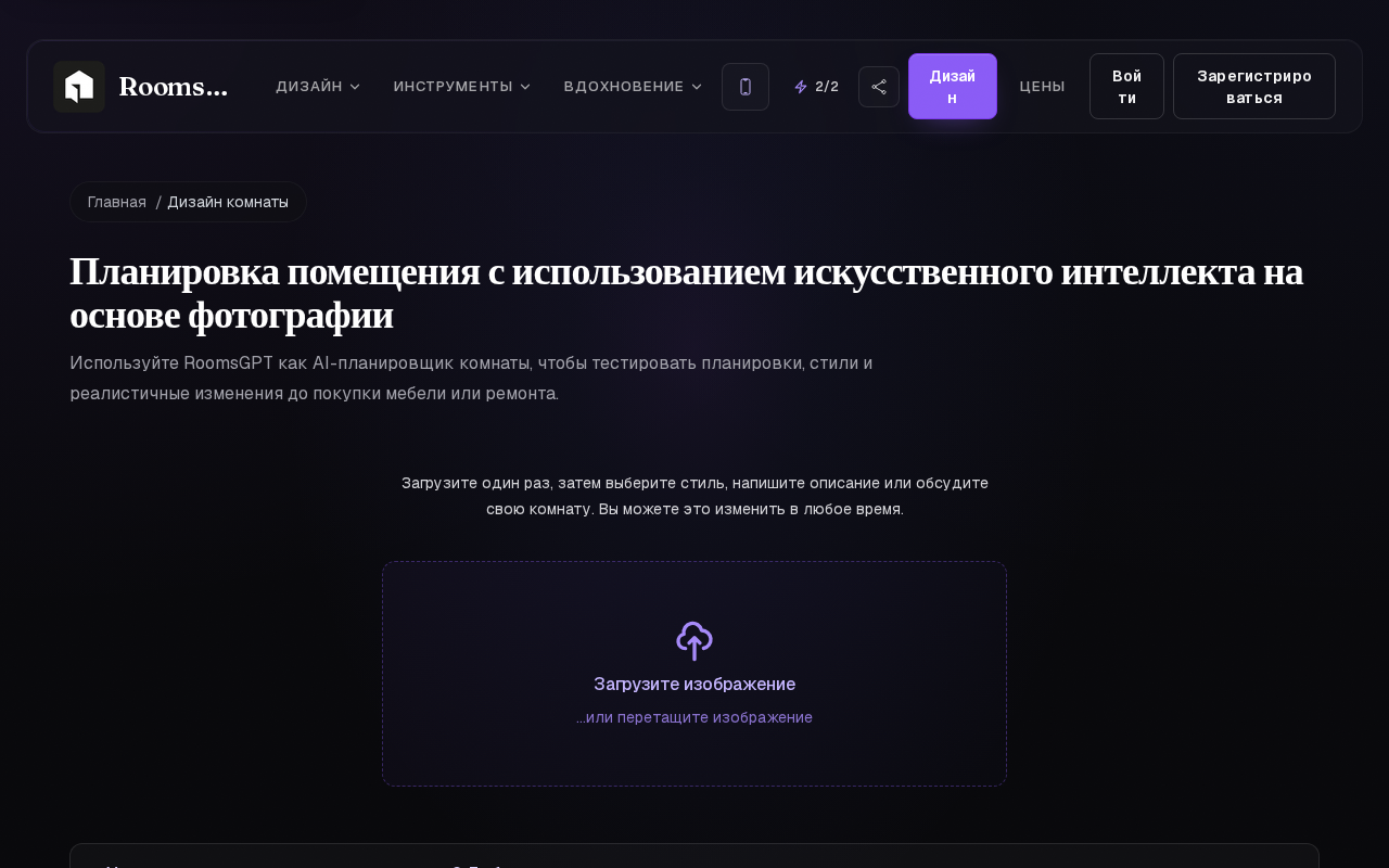 Страница «Дизайн комнаты» RoomsGPT на русском с полем загрузки изображения