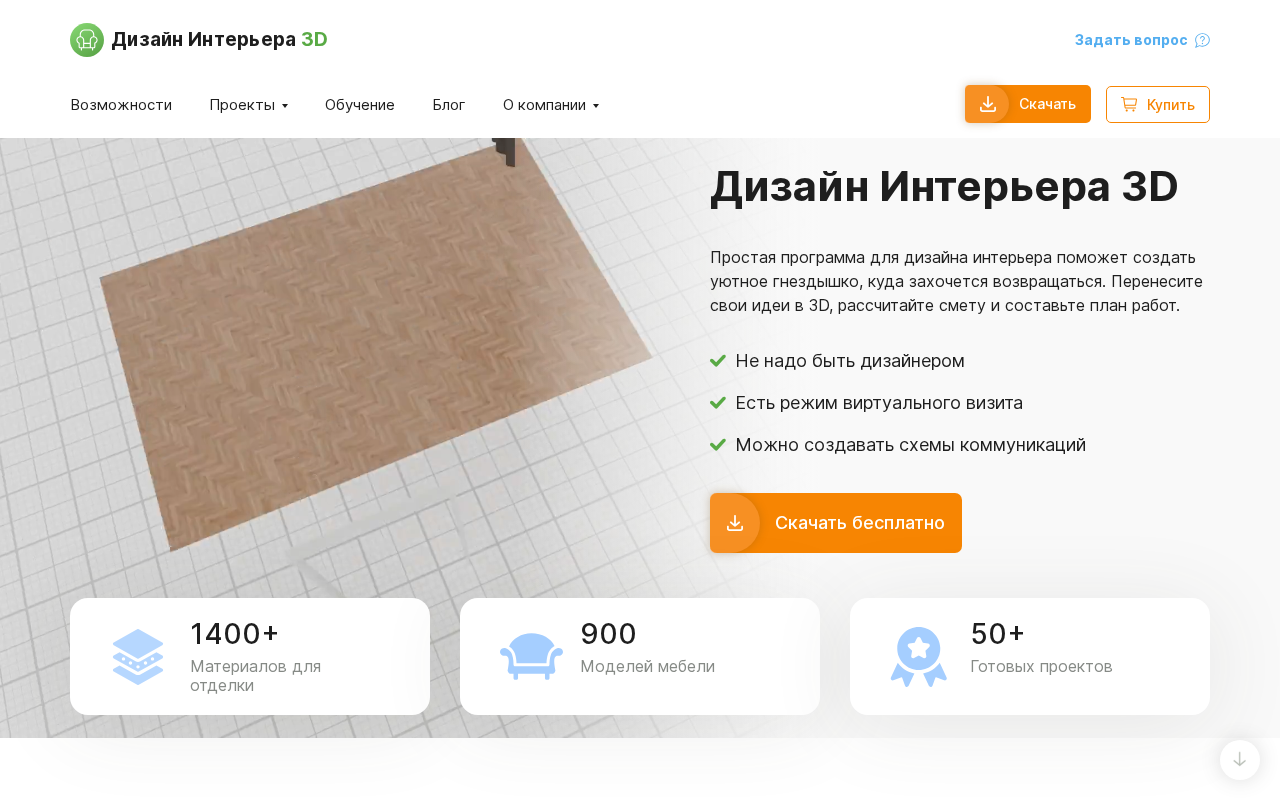 Главная страница программы «Дизайн Интерьера 3D»: планировка, смета и план работ, 1400+ материалов