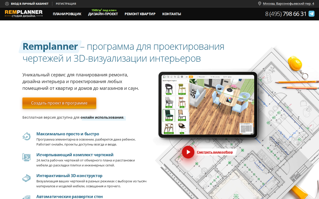 Главная страница Remplanner: программа для проектирования чертежей и 3D-визуализации интерьеров