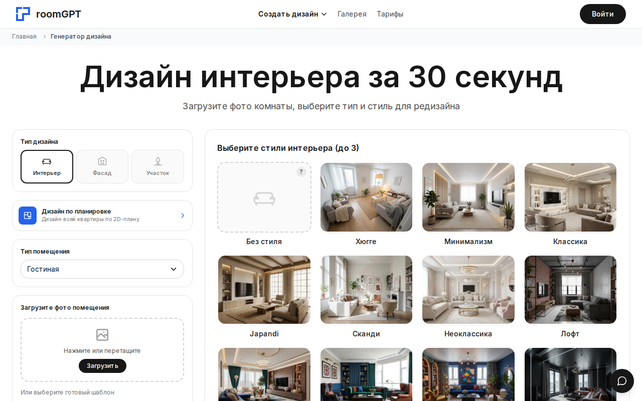 Интерфейс генератора RoomGPT: выбор типа помещения, загрузка фото и 11 стилей интерьера