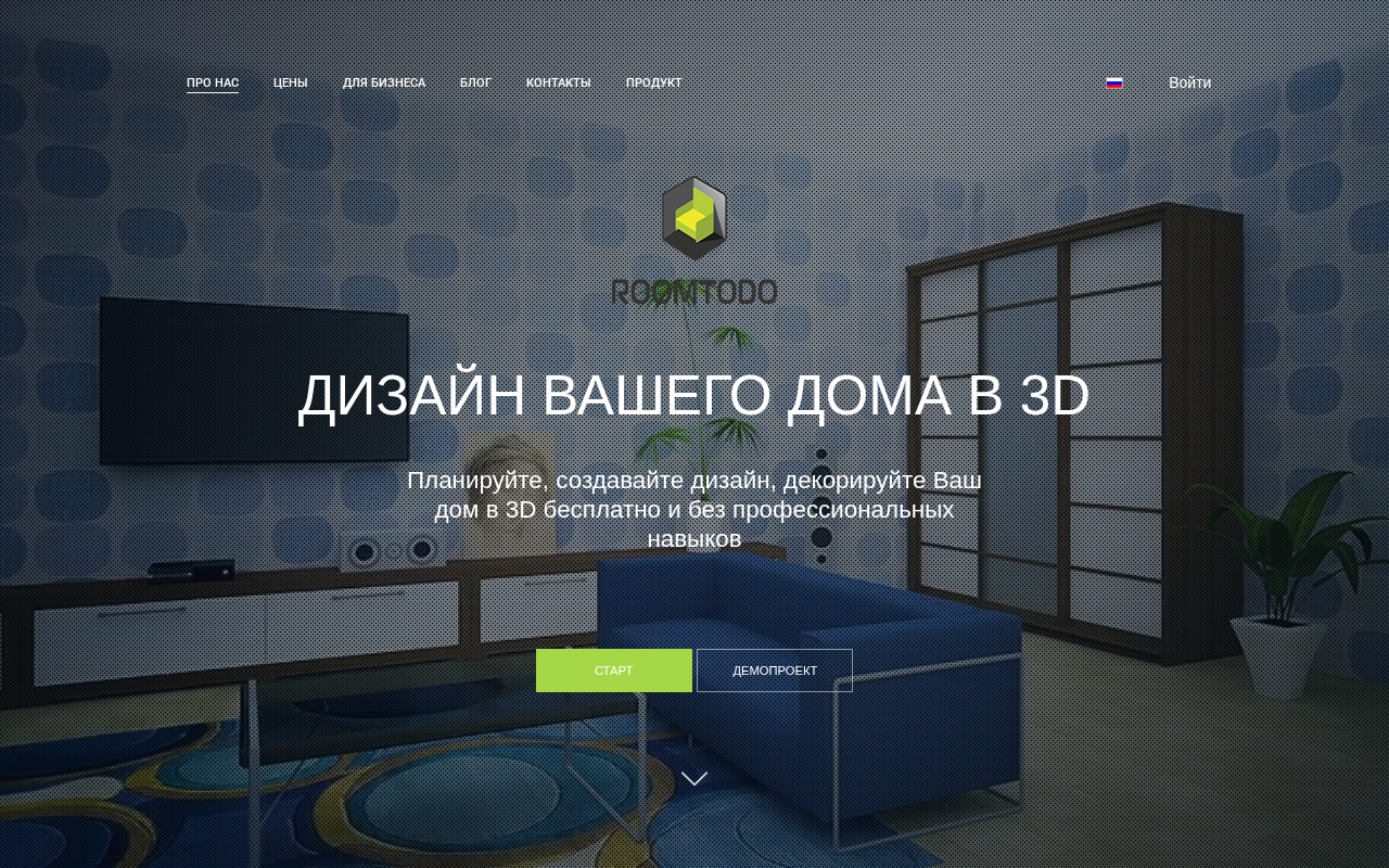 Главная страница Roomtodo: дизайн вашего дома в 3D бесплатно и без профессиональных навыков