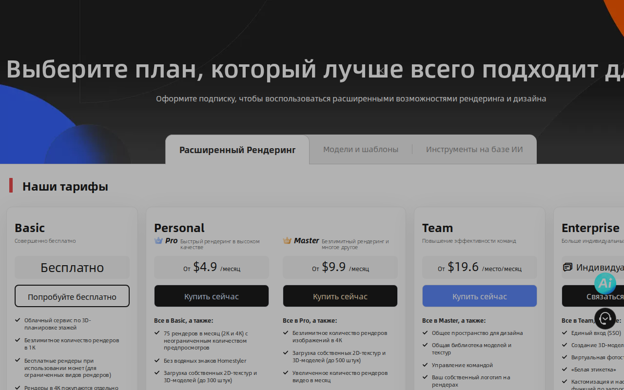 Страница тарифов Homestyler на русском: бесплатный план Basic, Pro от 4,9 $ и Master от 9,9 $ в месяц