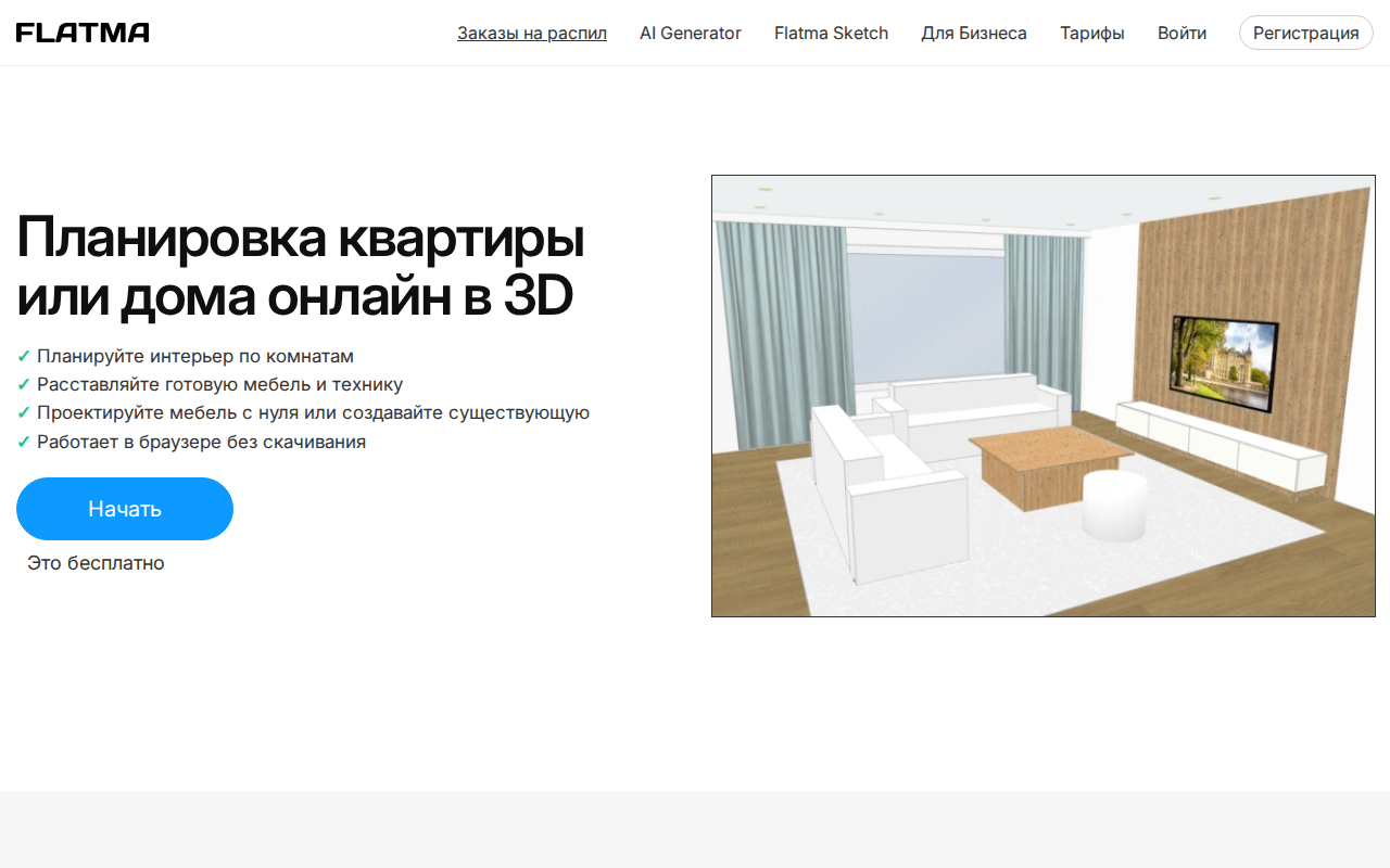 Главная Flatma: планировка квартиры или дома онлайн в 3D, работает в браузере