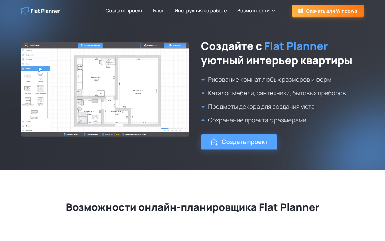 Главная Flat Planner: пример плана квартиры с размерами и каталог мебели слева