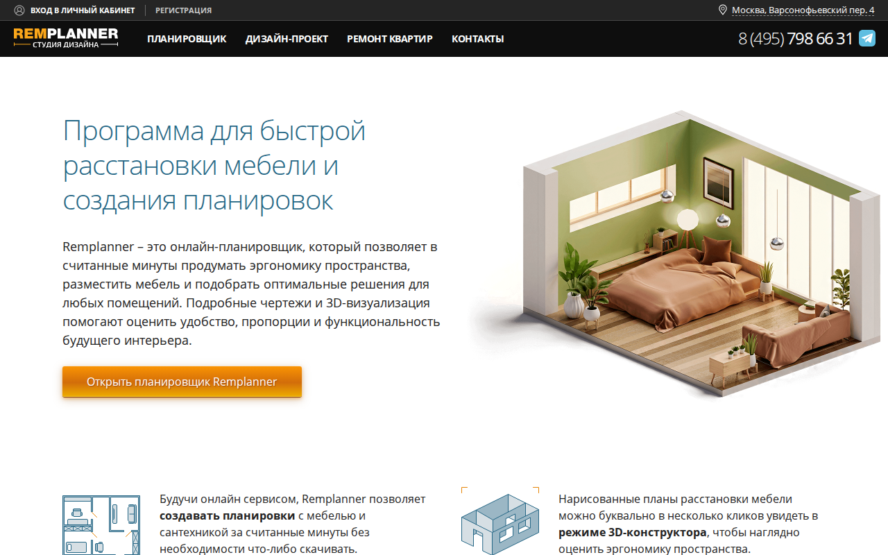 Главная страница планировщика Remplanner с описанием программы для расстановки мебели