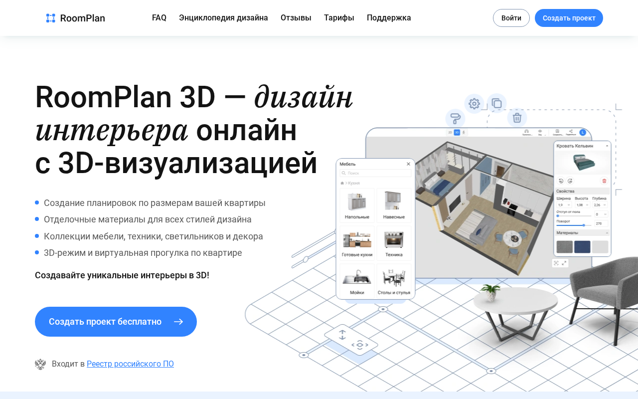 Главная RoomPlan 3D: планировщик с 3D-визуализацией и каталогом мебели