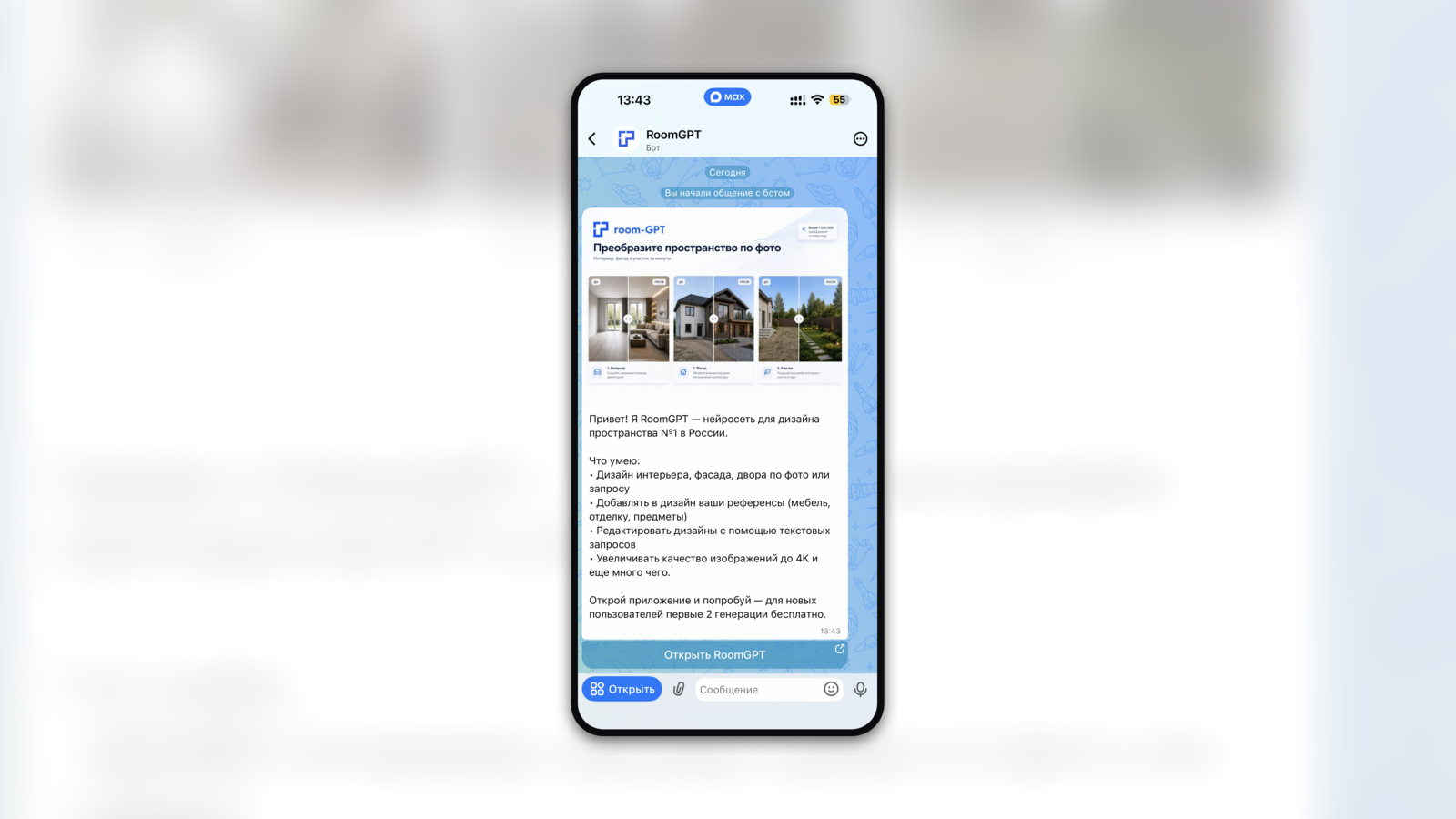 Стартовый экран мини-приложения RoomGPT в мессенджере Max с предложением двух бесплатных генераций