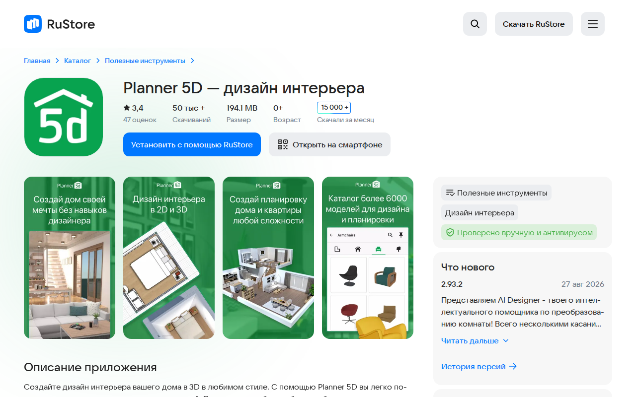 Страница Planner 5D в RuStore: рейтинг 3,4, 50 тысяч скачиваний, кнопка установки