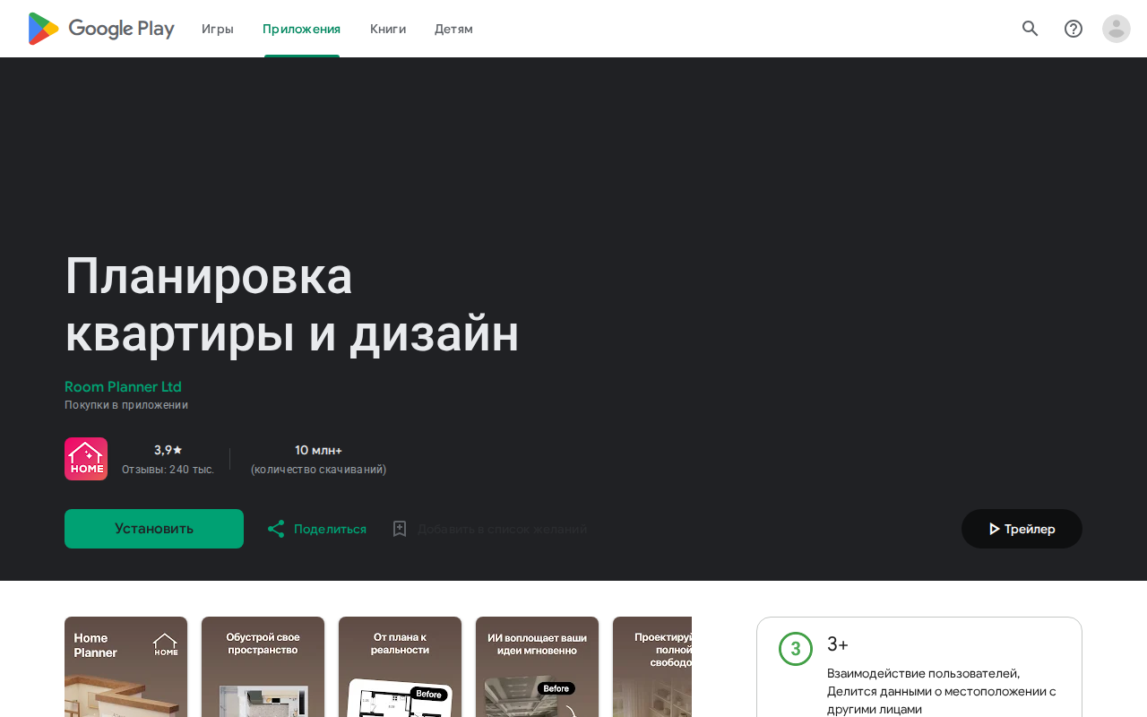 Страница Room Planner в Google Play из России под названием «Планировка квартиры и дизайн»: рейтинг 3,9, 240 тысяч отзывов