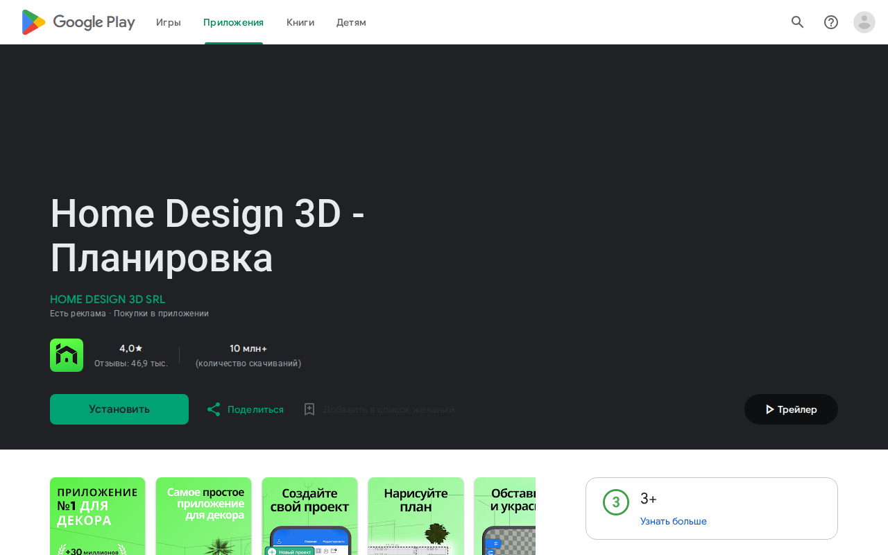 Страница Home Design 3D в Google Play, открытая из России: рейтинг 4,0, 46,9 тысячи отзывов, кнопка «Установить» на месте